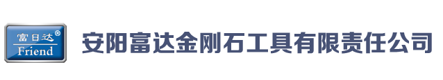 安陽富達金剛石工具有限責任公司